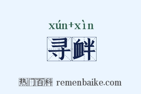寻衅是什么意思的图片